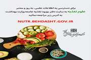 اطلاع رسانی سایت دفتر بهبود تغذیه جامعه   