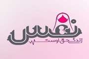 تشکر و قدردانی مسئول مرکز مردمی نفس از زحمات رئیس بیمارستان امام حسین(ع) شهرستان آرادان