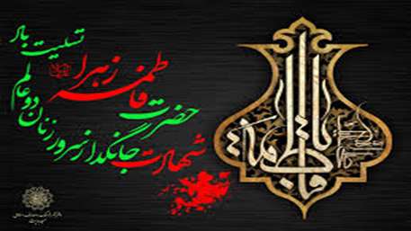  شهادت حضرت زهرا (س)

