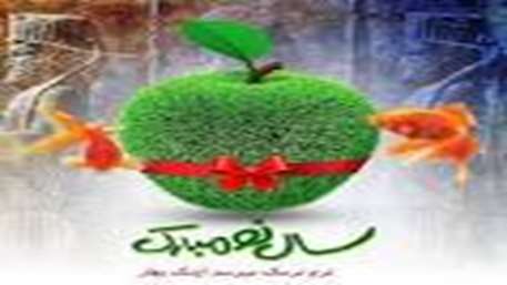  سال نو
